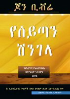 የሰይጣን_ሽንገላ.pdf